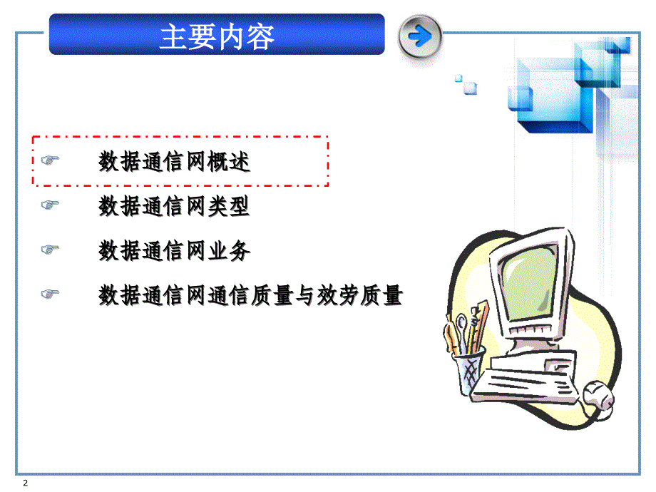 数据通信网及其业务_第2页