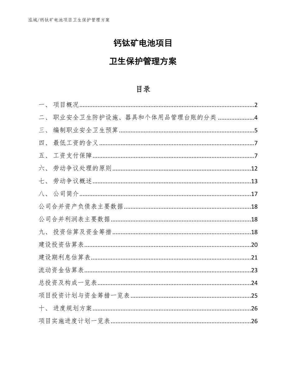 钙钛矿电池项目卫生保护管理方案_第1页