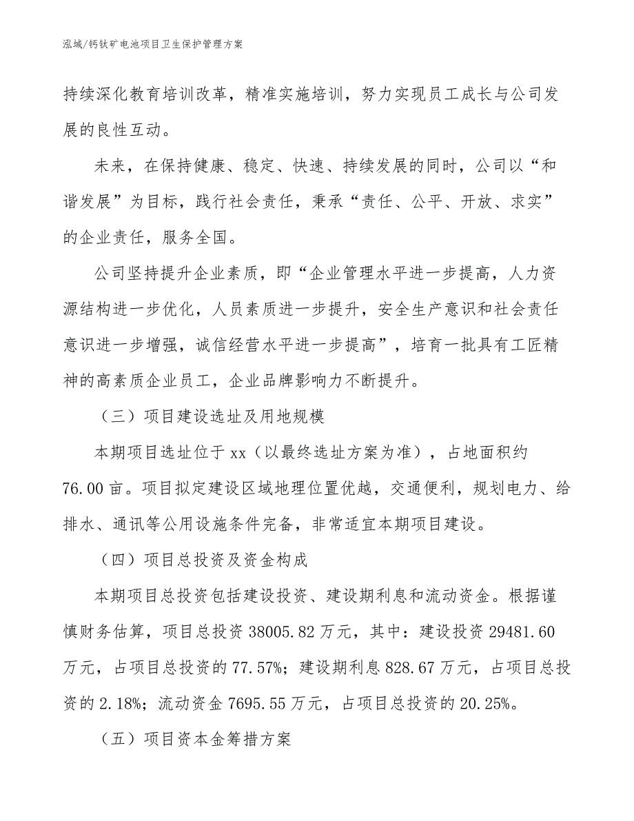 钙钛矿电池项目卫生保护管理方案_第3页