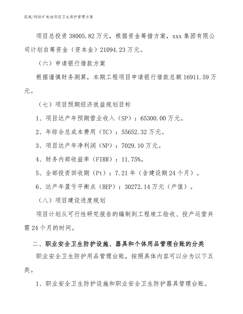 钙钛矿电池项目卫生保护管理方案_第4页