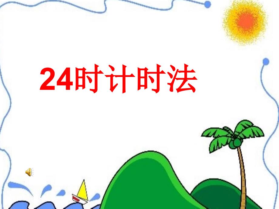 三年下册24时计时法_第1页