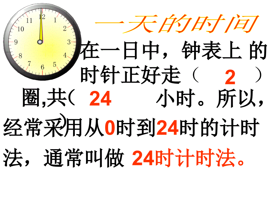 三年下册24时计时法_第4页