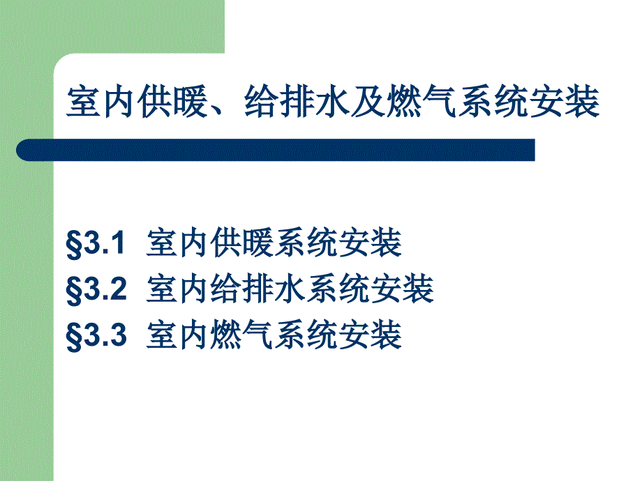 第3章室内供暖给排水燃气系统安装_第2页