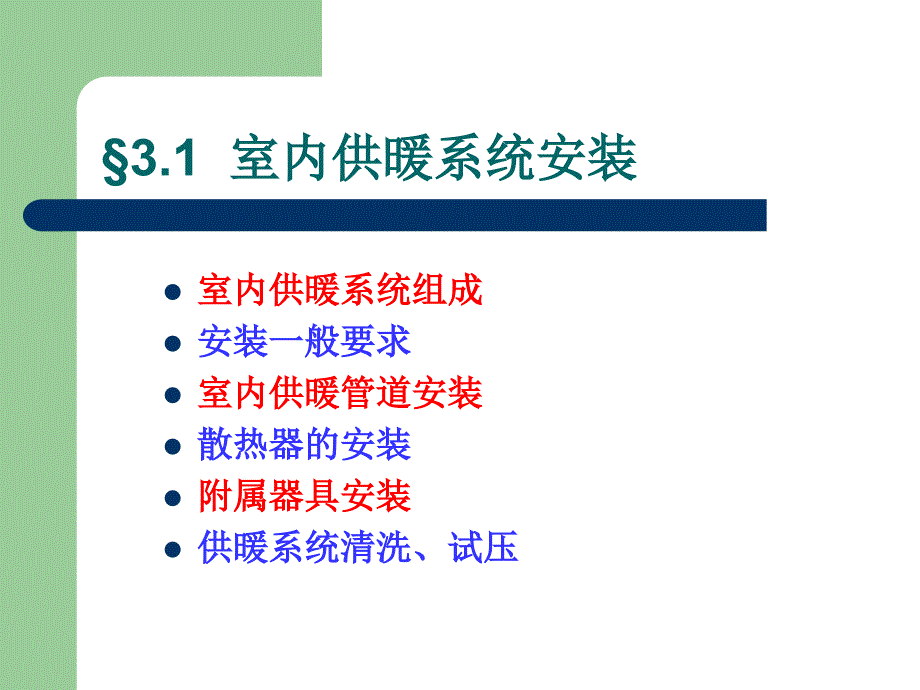 第3章室内供暖给排水燃气系统安装_第3页