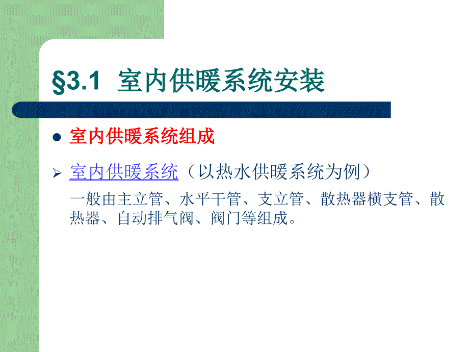 第3章室内供暖给排水燃气系统安装_第4页