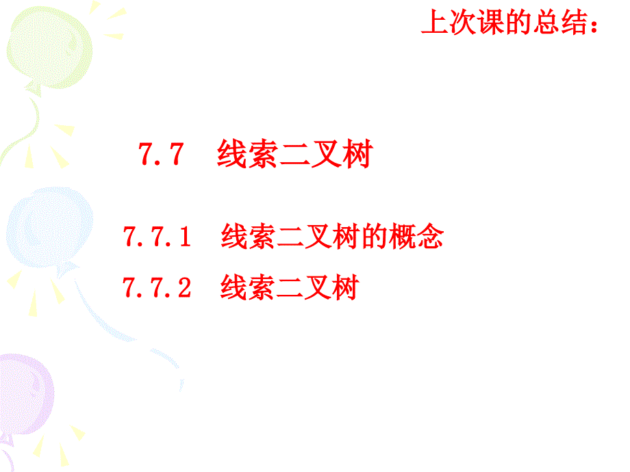 第7章树形结构4_第2页