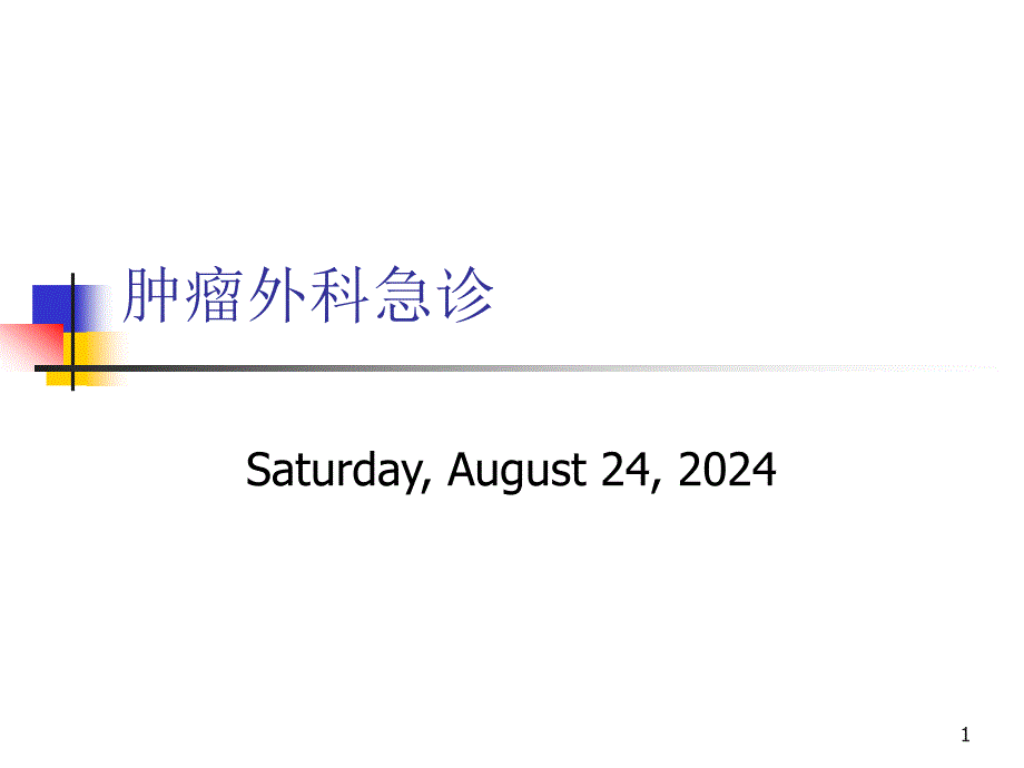 《肿瘤外科急诊》PPT课件_第1页