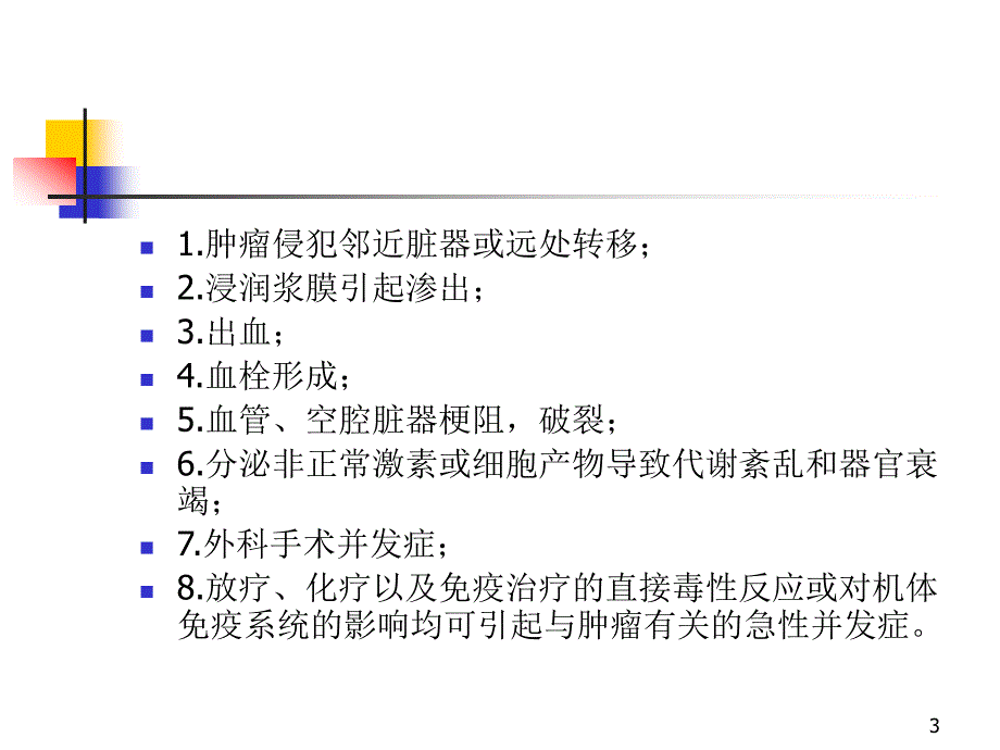 《肿瘤外科急诊》PPT课件_第3页