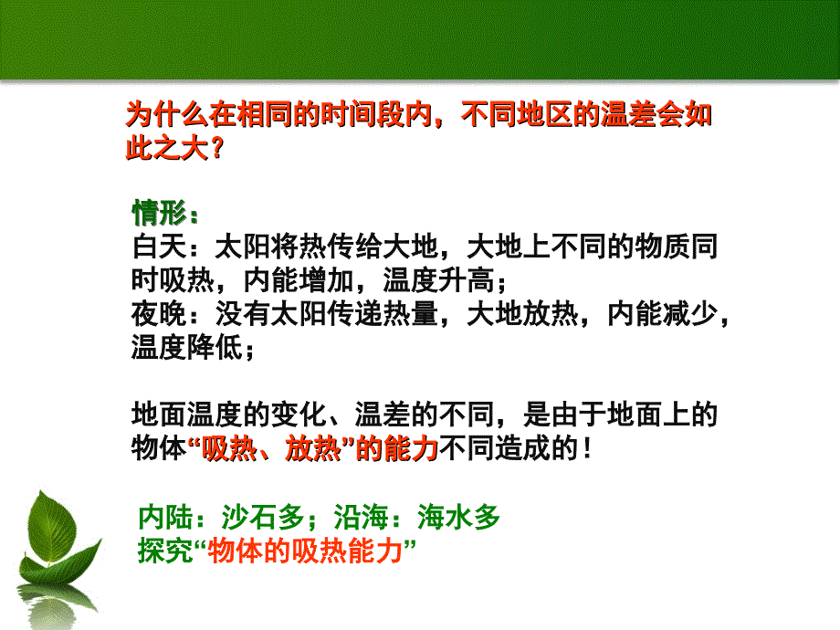 教科版九年级物理上册第1章教学课件3.比热容共35张PPT_第2页