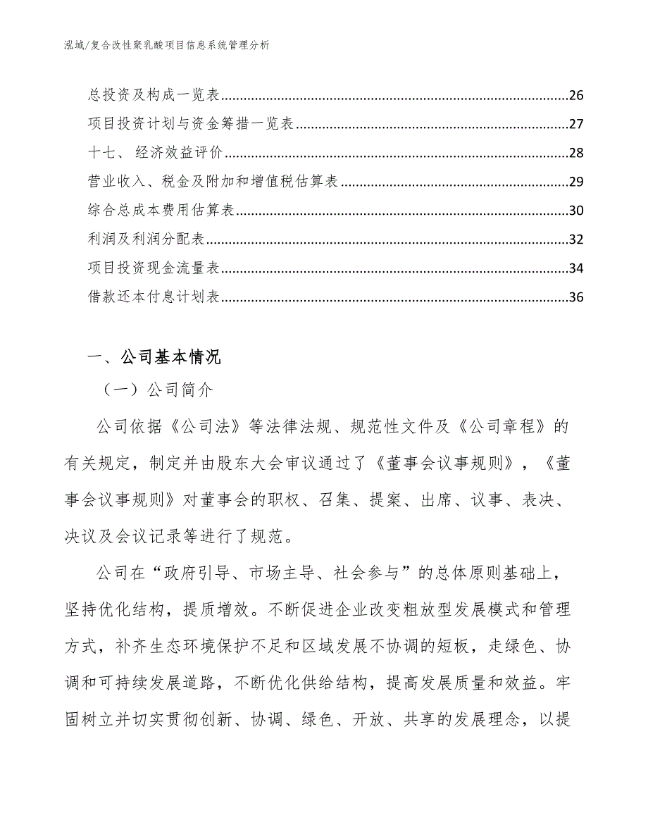 复合改性聚乳酸项目信息系统管理分析_第2页