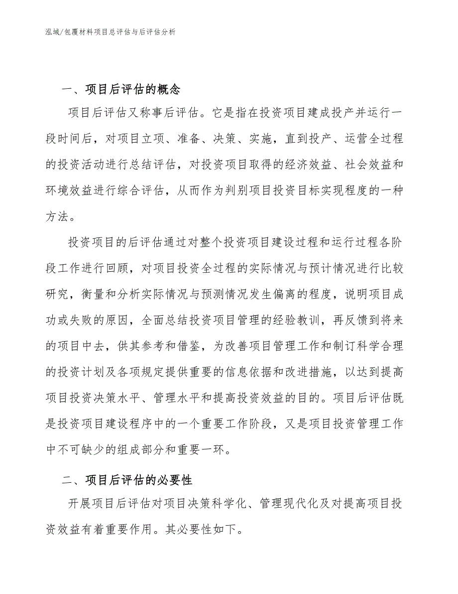 包覆材料项目总评估与后评估分析（参考）_第4页