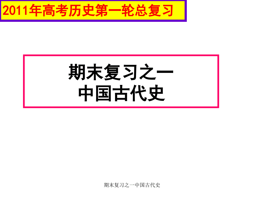 期末复习之一中国古代史课件_第1页