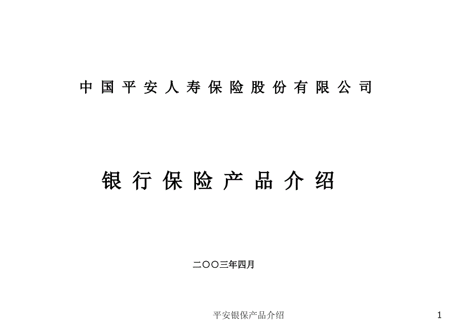 平安银保产品介绍课件_第1页