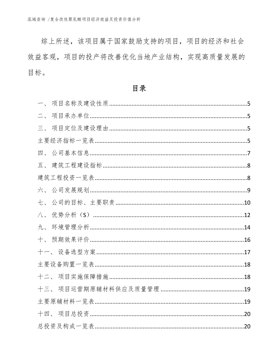 复合改性聚乳酸项目经济效益及投资价值分析（模板）_第2页