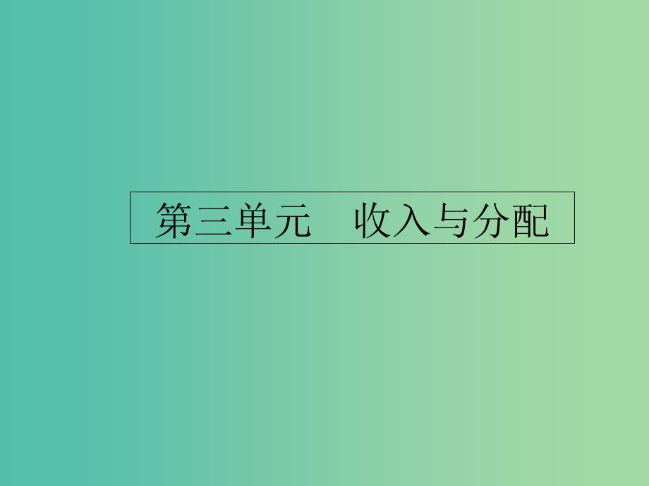 课标通用2020版高考政治大一轮复习第三单元收入与分配1.7个人收入的分配课件新人教版必修1 .ppt_第1页