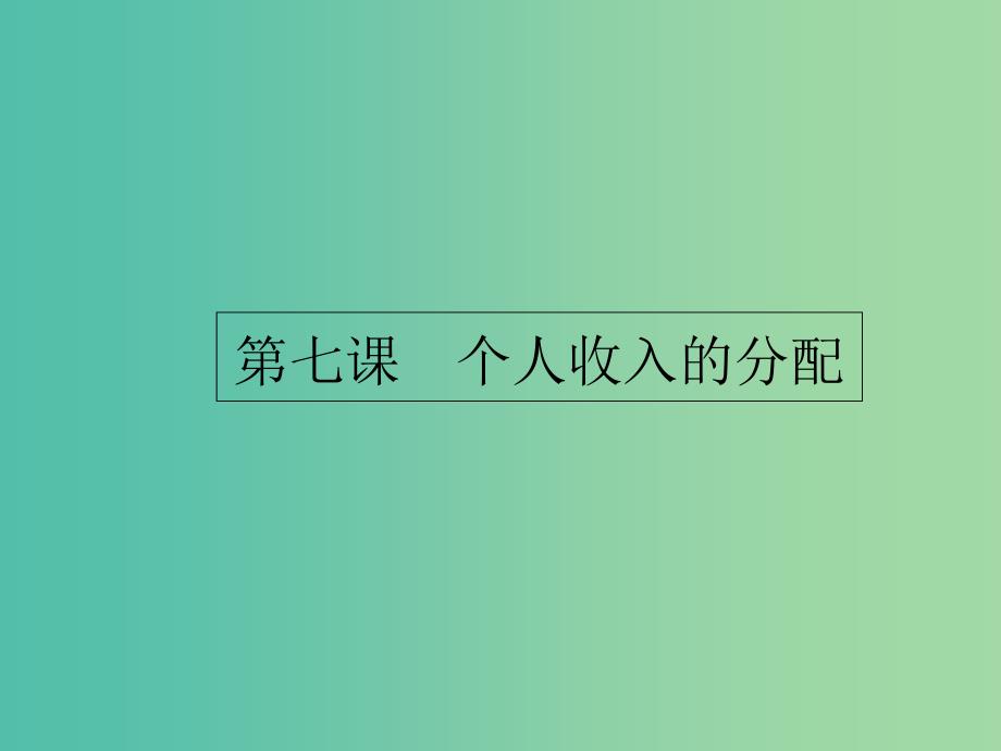 课标通用2020版高考政治大一轮复习第三单元收入与分配1.7个人收入的分配课件新人教版必修1 .ppt_第3页