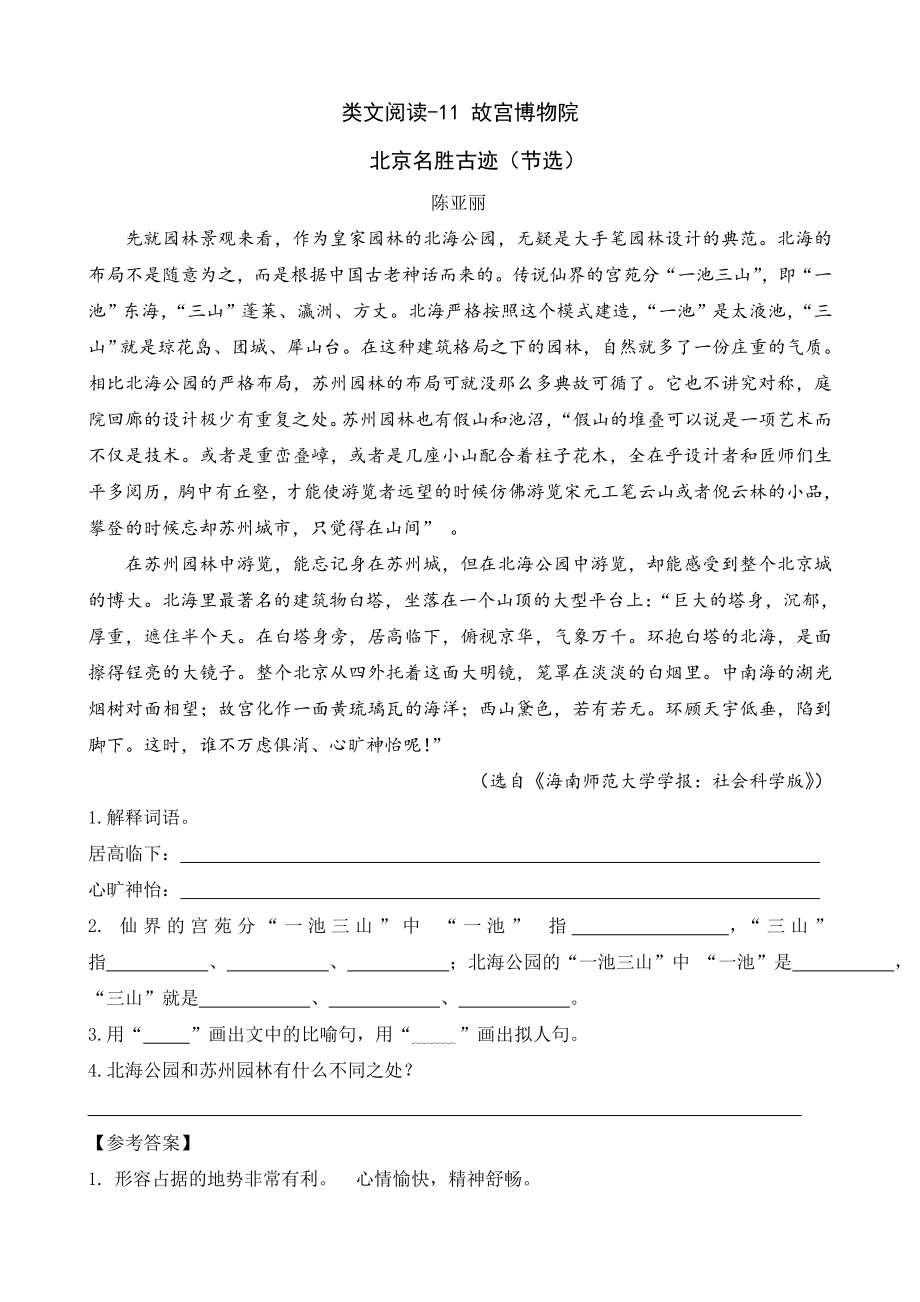 优质部编人教版小学六年级语文上册类文阅读《故宫博物院》练习_第1页