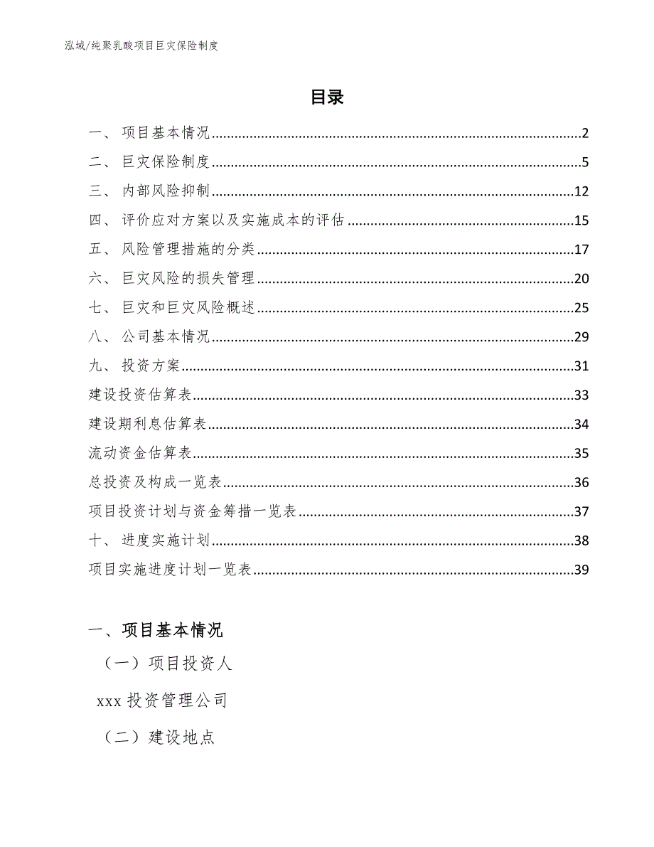 纯聚乳酸项目巨灾保险制度（参考）_第2页