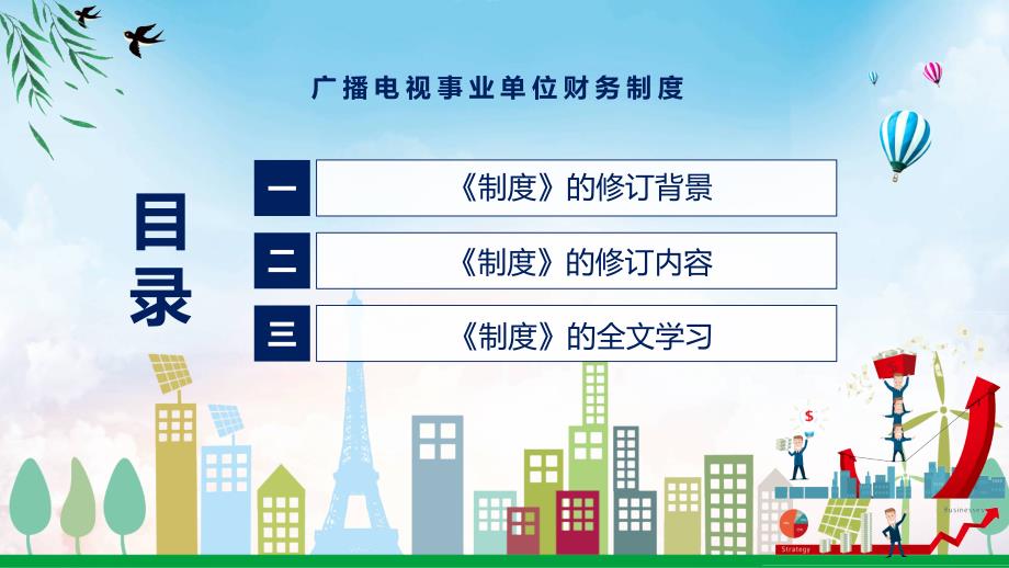 教学课件2022年新制订的广播电视事业单位财务制度PPT_第3页