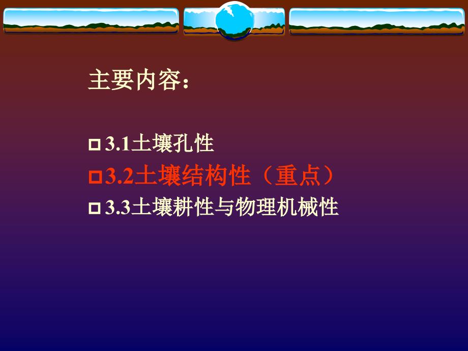 土壤的孔性、结构与耕性.ppt_第2页