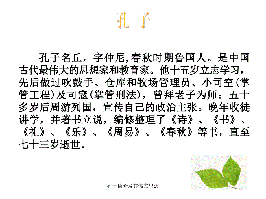 孔子简介及其儒家思想课件_第2页