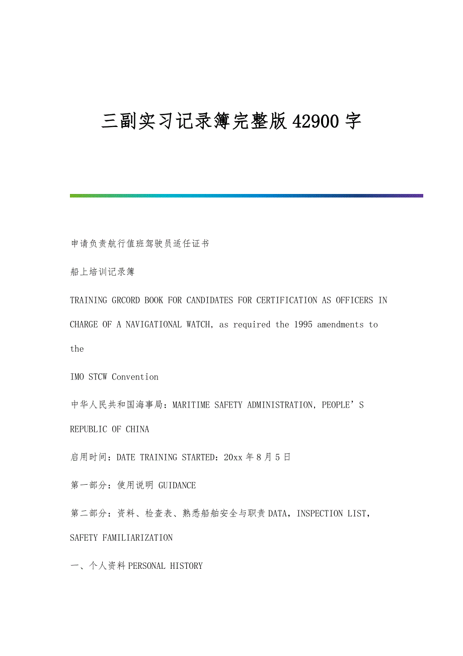 三副实习记录簿完整版42900字_第1页