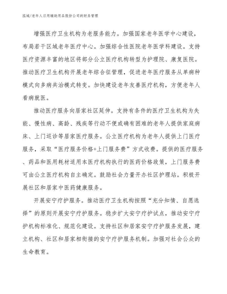 老年人日用辅助用品股份公司的财务管理_第3页