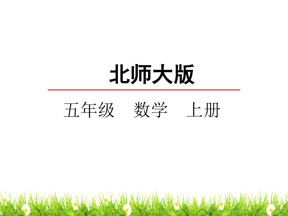 北师大版小学五年级数学上册《分数的再认识》名师精品课件_第1页