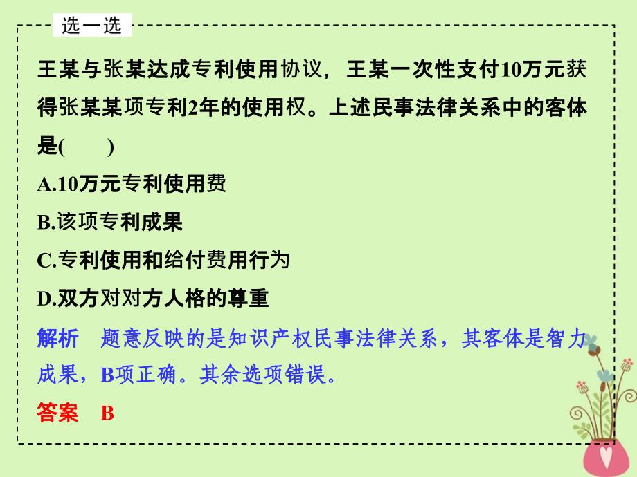 （浙江专版）2019版高考政治大一轮复习 专题二 民事权利和义务 第42课时 民事权利和义务及人身权、财产权课件 新人教版选修5_第4页