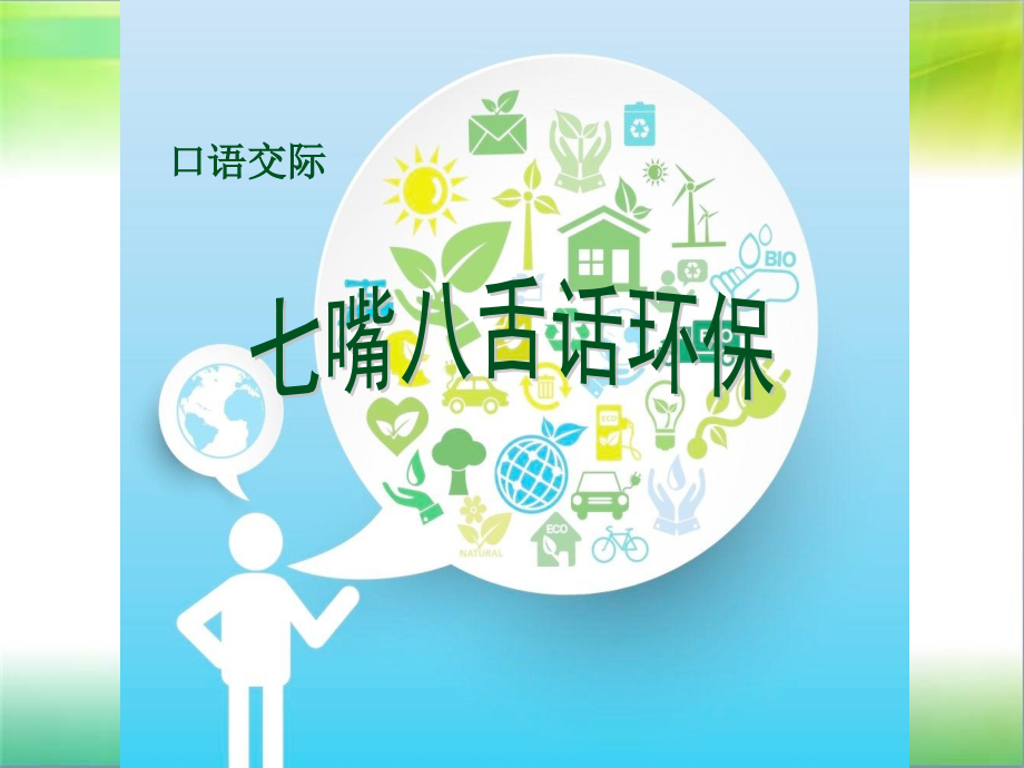五年级下册语文练习7《口语交际-七嘴八舌话环保》-苏教版课件_第1页