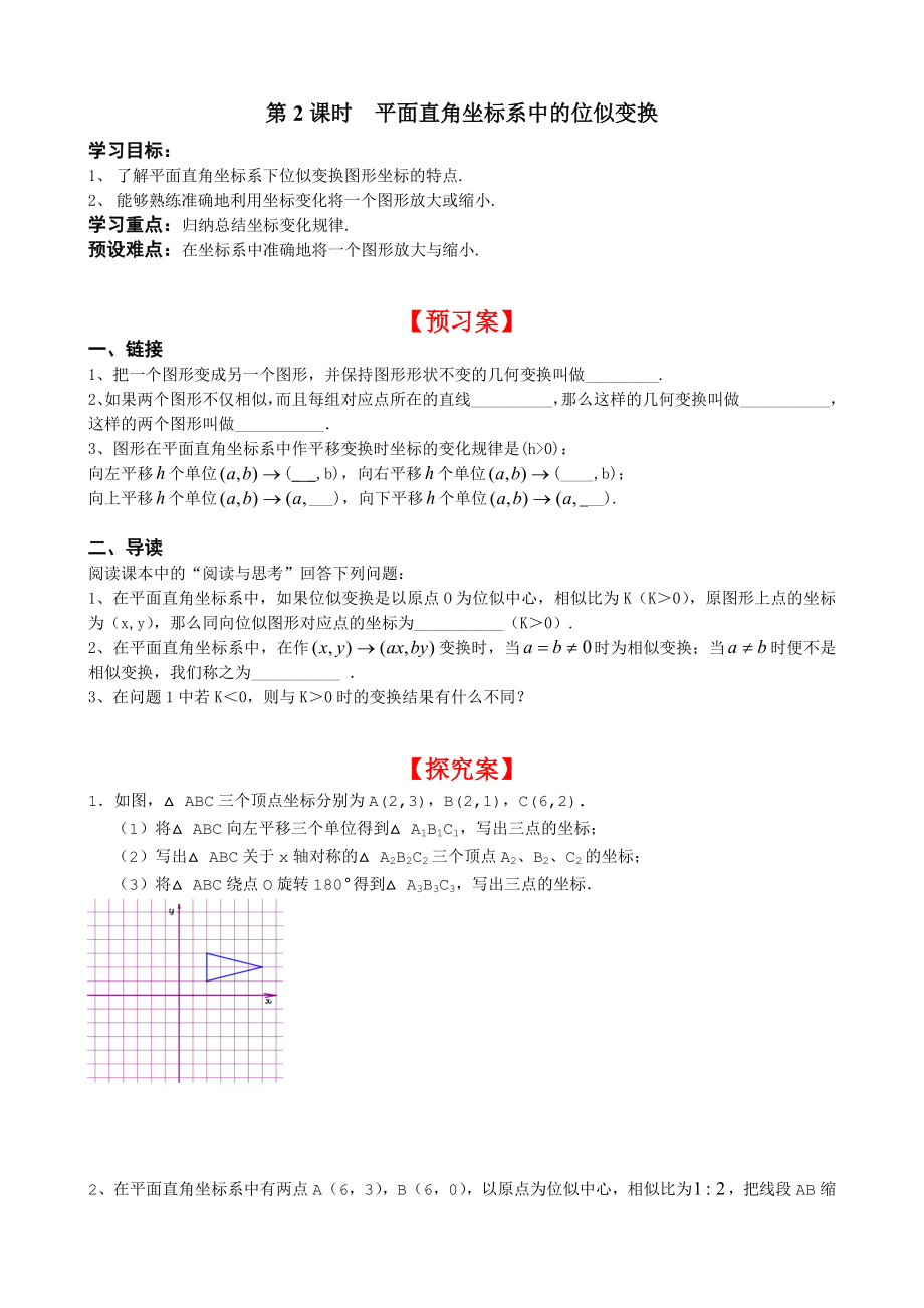 北师版九年级初三数学上册《平面直角坐标系中的位似变换》精品学案_第1页