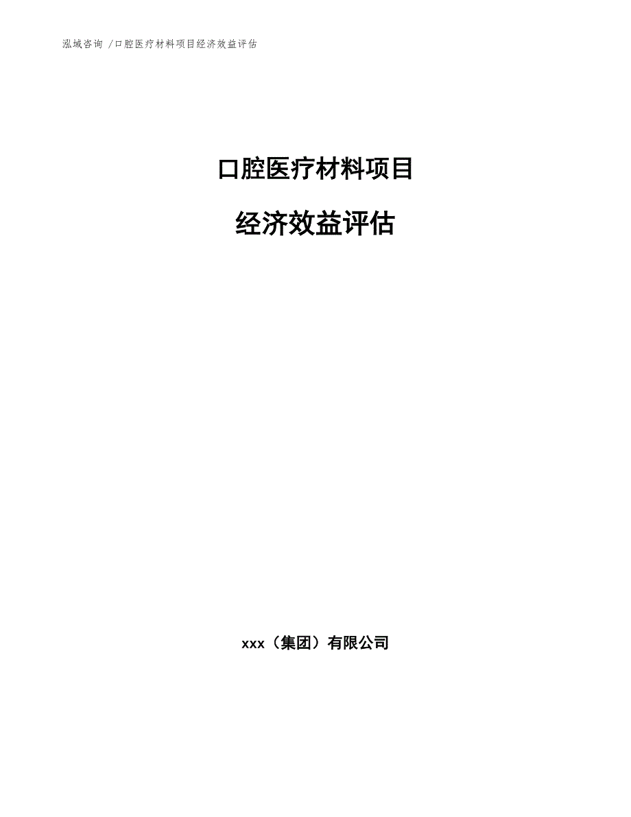 口腔医疗材料项目经济效益评估（模板参考）_第1页