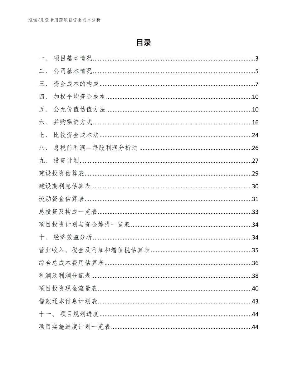 儿童专用药项目资金成本分析（范文）_第2页