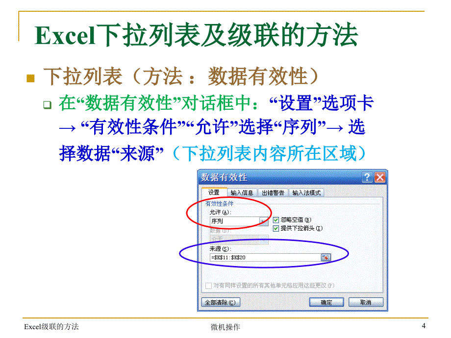 Excel下拉列表及级联的方法_第4页