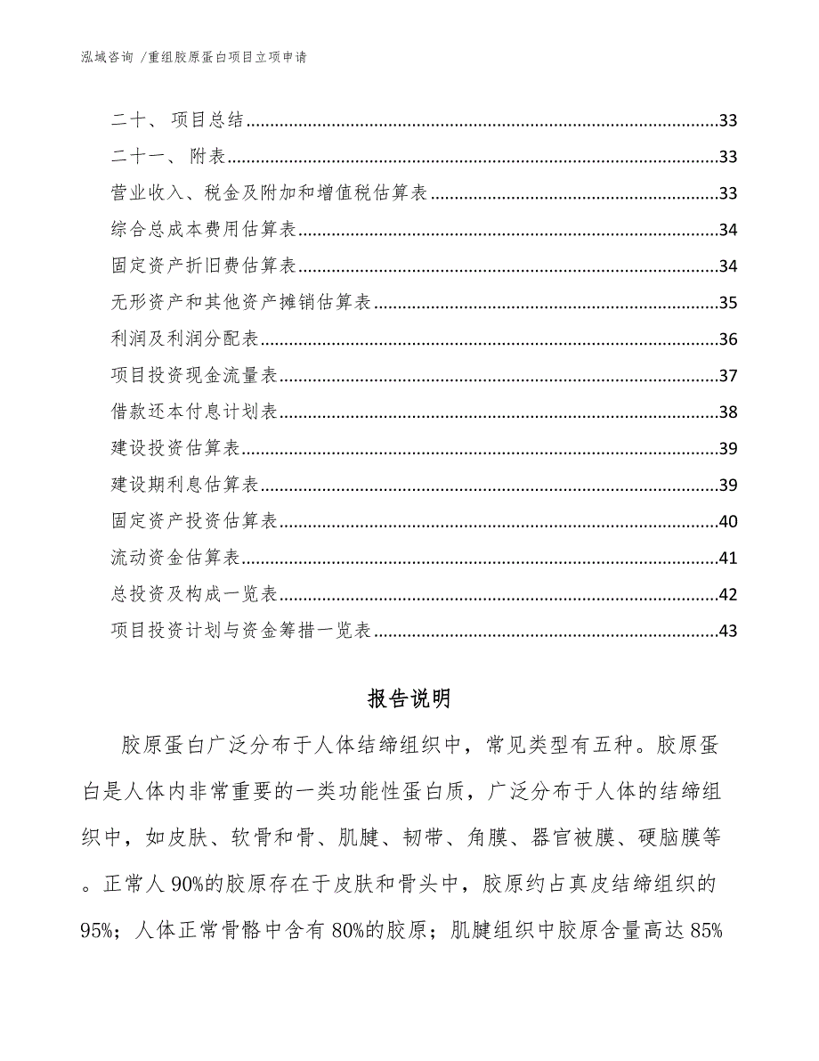 重组胶原蛋白项目立项申请_参考模板_第3页