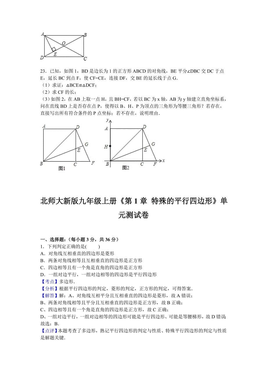 北师版九年级初三数学上册第1章特殊的平行四边形检测题_第5页