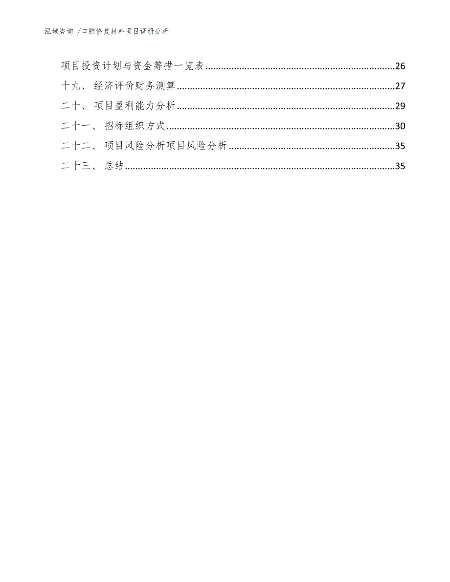 口腔修复材料项目调研分析【参考模板】_第4页