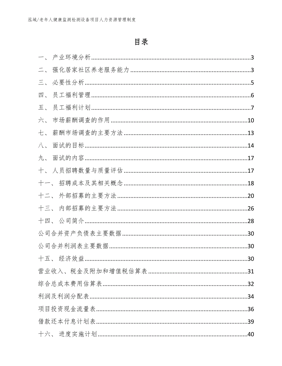 老年人健康监测检测设备项目人力资源管理制度_第2页