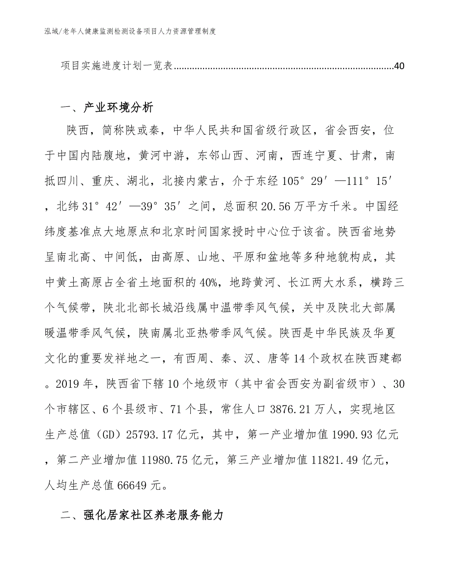 老年人健康监测检测设备项目人力资源管理制度_第3页