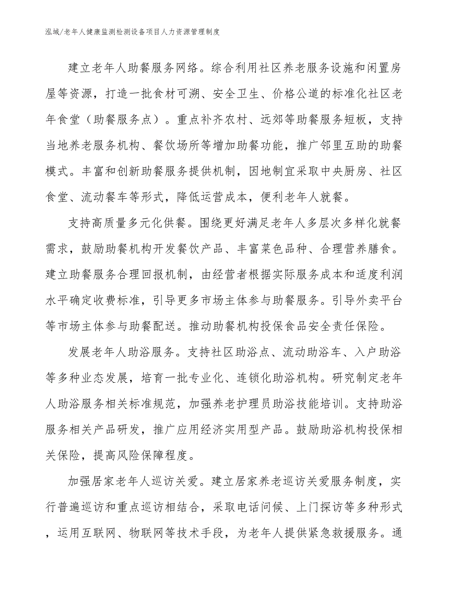 老年人健康监测检测设备项目人力资源管理制度_第4页