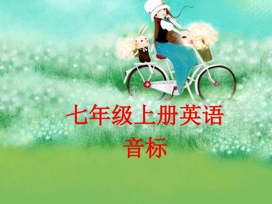 七年级上册英语音标教学_第1页