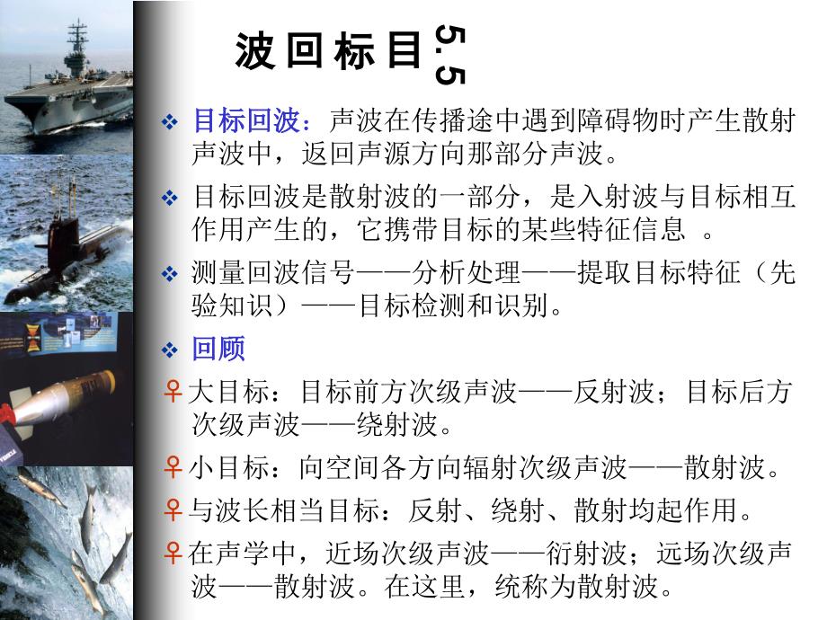 声波在目标上的反射和散射.ppt_第2页