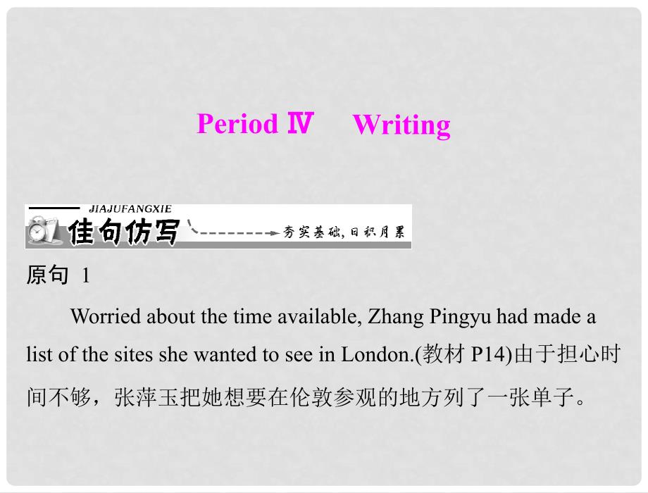 高中英语 Unit2 period ⅳ writing同步教学课件 新人教版必修5_第1页