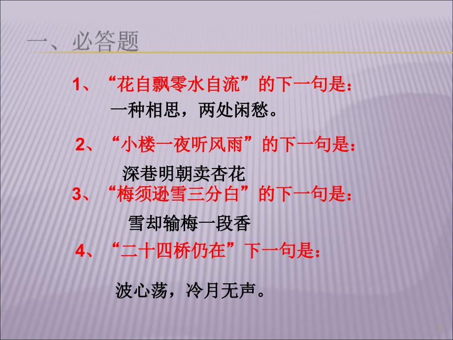 我爱记诗词抢答赛优秀课件_第2页