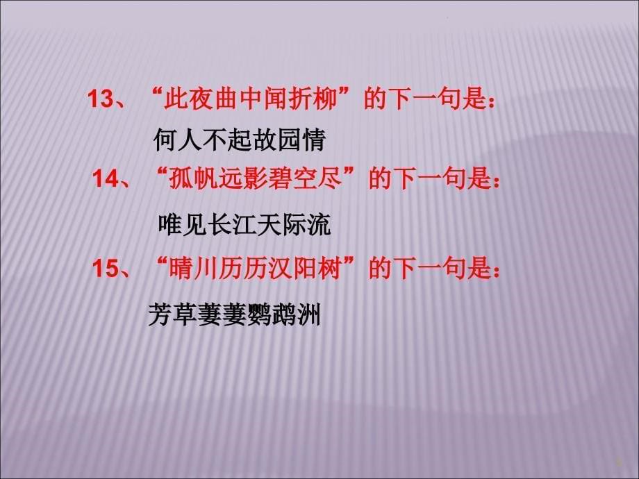 我爱记诗词抢答赛优秀课件_第5页