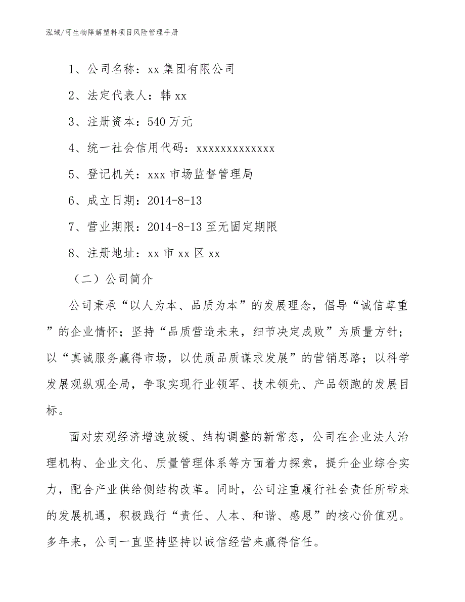 可生物降解塑料项目风险管理手册（参考）_第3页