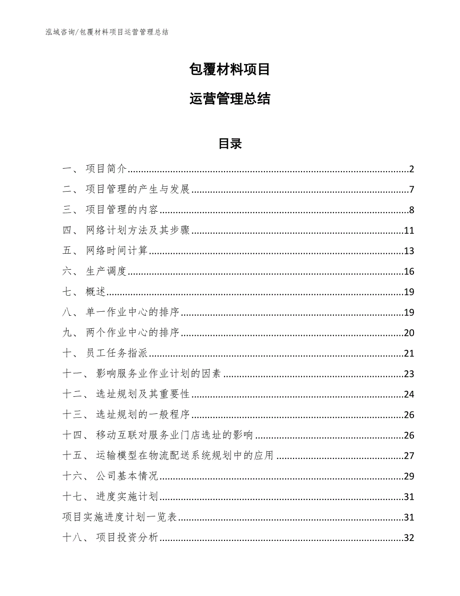 包覆材料项目运营管理总结【参考】_第1页