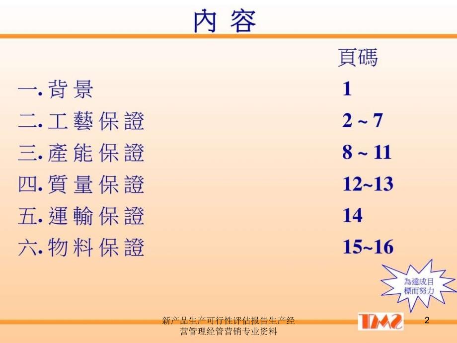 新产品生产可行性评估报告生产经营管理经管营销专业资料课件_第2页