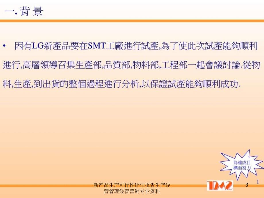 新产品生产可行性评估报告生产经营管理经管营销专业资料课件_第3页