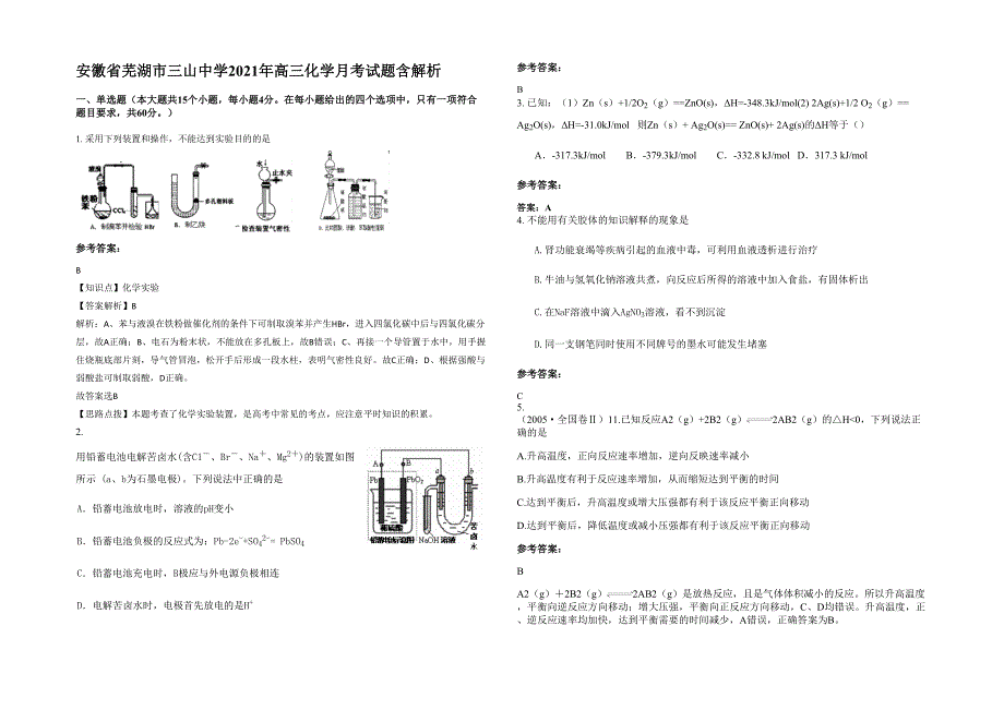 安徽省芜湖市三山中学2021年高三化学月考试题含解析_第1页